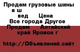 Продам грузовые шины     а/ш 315/80 R22.5 Powertrac   PLUS  (вед.) › Цена ­ 13 800 - Все города Другое » Продам   . Алтайский край,Яровое г.